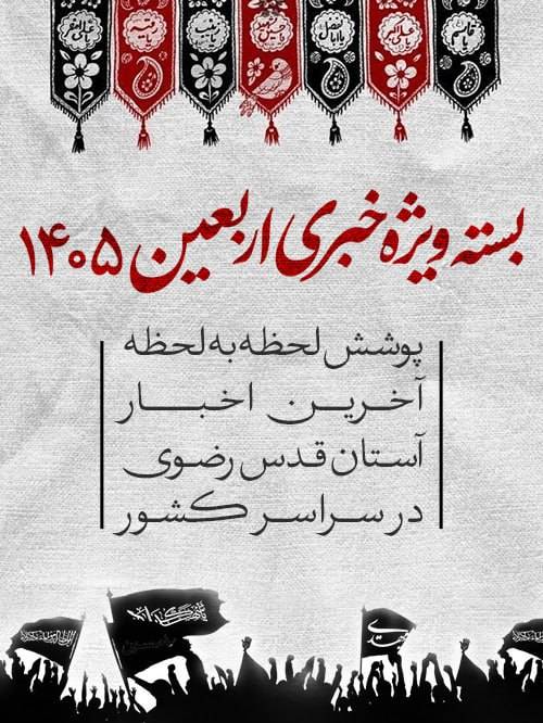 پوشش اخبار اربعین 1405