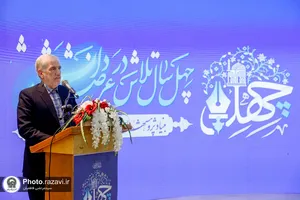 گرامیداشت چهلمین سالگرد تاسیس بنیاد پژوهش&zwnj;های اسلامی آستان قدس رضوی
