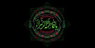 جامعیت فضائل حضرت فاطمه (س) باید به الگوی تربیتی دائمی برای امت تبدیل شود