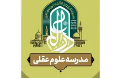 تحول آفرینی در تولید علم و معرفت؛ محور مدرسه علوم عقلی دارالعلم