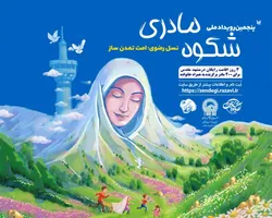 اعلام فراخوان ششمین رویداد ملی «شکوه مادری» همزمان با میلاد حضرت زینب(س)