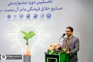 اختتامیه نخستین جشنواره صنایع خلاق فرهنگی عالم آل محمد(ع)