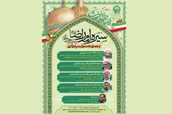 همایش تبیین سیره اجتماعی امام رضا (ع) و حکمت تاب‌آوری ملی