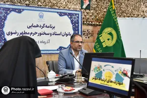 گردهمایی بانوان استاد و سخنور حرم مطهر رضوی