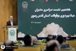 هشتمین نشست مدیران بنیاد بهره&zwnj;وری موقوفات آستان قدس رضوی