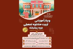 وبینار تخصصی تربیت مشاور تحصیلی برگزار می‌شود