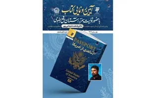 کتاب «شاهدی از آمریکا»؛ روایت داستانی زندگی شهید دکتر شاهد شجاعی‌پور رونمایی شد