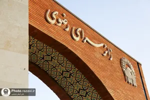 بهره&zwnj;برداری از ساختمان جدید پذیرش زائرسرای رضوی