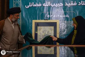 رونمایی از آثار خوشنویسی شادروان حبیب&zwnj;الله فضائلی در موزه رضوی