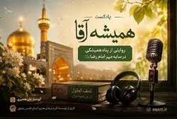 پادکست «همیشه آقا» با روایتی از پناه همیشگی انسان در سایه مهر امام رضا (ع) منتشر شد