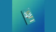«درگوشی‌های عاشقانه» روایتی صمیمی از مناجات امام سجاد (ع) در ویترین کتاب