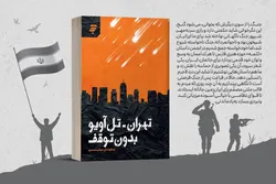 تهران -تل آویو بدون توقف؛ روایتی سریع از جنگ ۱۲ روزه با نگاهی چندوجهی است