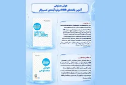 آخرین یافته‌های HBR درباره آینده کسب‌وکار به علاقه‌مندان هوش مصنوعی معرفی شد