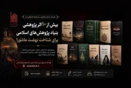 بیش از ۱۰ اثر پژوهشی بنیاد پژوهش‌های اسلامی برای شناخت نهضت عاشورا