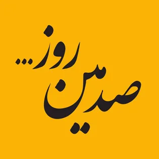 صد روز در پایین پای امام ...