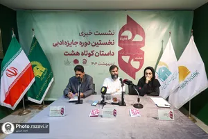 نشست خبری جایزه ادبی داستان کوتاه هشت