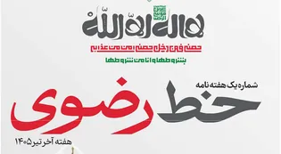 نخستین شماره هفته‌نامه «خط رضوی» منتشر شد/ دانلود PDF