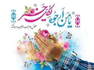 چگونه حرمت ماه رجب را نگه داریم؟