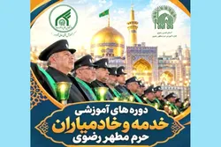 دانشگاه بین‌المللی امام رضا (ع) در مسیر آموزش و توانمندسازی خدمه حرم مطهر رضوی
