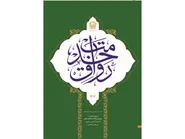 مروری بر مهم‌ترین دستاوردهای آستان قدس رضوی| ویژه‌نامه «رواق خدمت؛ کتاب سال ۱۴۰۴» منتشر شد 