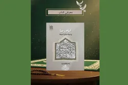 ابعاد پژوهشی و ویژگی‌های کتاب «امام رضا (ع) و فرقه‌های شیعه»