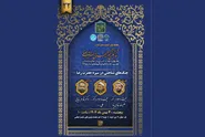 سیره رضوی؛ الگویی برای خنثی‌سازی جنگ شناختی