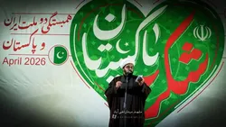 پاکستان بازوی تنومند امپراتوری مقاومت است