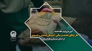 آیین شروع مرحله جدید طرح های خدمت رسانی آستان قدس رضوی در استان سیستان و بلوچستان