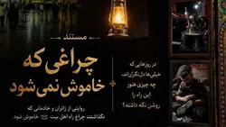 چراغی که خاموشی نمی‌شود؛ رمز پایداری خدمت در موکب‌ها چیست؟