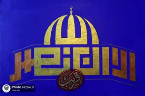نمایشگاه مجازی من القدس الی القدس