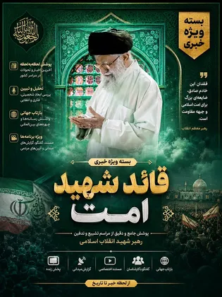 بسته خبری ویژه آیین تشییع رهبر شهید انقلاب
