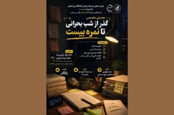 همایش تخصصی «گذر از شب بحرانی تا نمره بیست» برگزار می‌شود