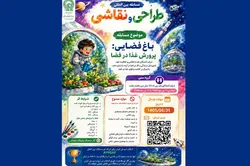 اعلام فراخوان مسابقه بین‌المللی طراحی و نقاشی مجمع فضایی آسیا و اقیانوسیه