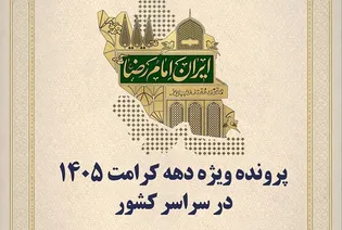 عطر کرامت در ایران پیچید؛ روایت روز ششم دهه نورانی