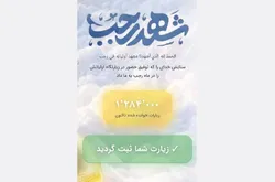 پیوند جهانی با امام رضا (ع) در قالب پویش «شهد رجب» تحقق یافت