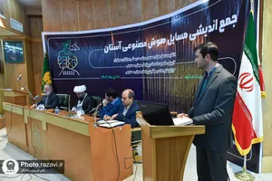 جمع اندیشی مسائل هوش مصنوعی آستان قدس رضوی