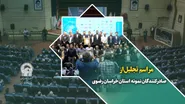 مراسم تجلیل از صادرکنندگان نمونه استان خراسان رضوی