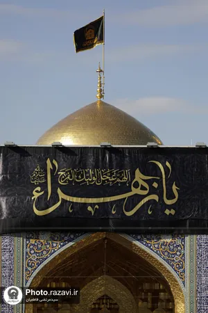 سیاه&zwnj;پوشی حرم مطهر رضوی به مناسبت ایام فاطمیه(سلام الله علیها)