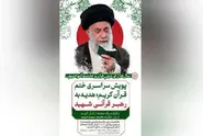 پویش ملی ختم قرآن کریم به نیت امام مجاهد شهید(رحمت الله علیه) در سراسر کشور