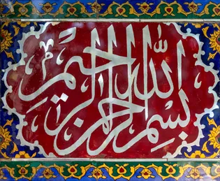عکس با کیفیت : نقش بسم الله الرحمن الرحيم بر آینه کاری های ورودی رواق شیخ بهایی حرم مطهر رضوی