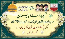 تجدید میثاق دانشگاه بین‌المللی امام رضا (ع) با آرمان‌های انقلاب اسلامی