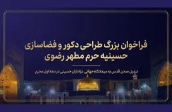 صحن قدس در آستانه محرم به خیمه بزرگ امت اسلام تبدیل می‌شود