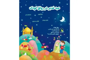 ارائه خدمات شبانه‌روزی رواق کودک در ایام عید غدیر