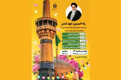 برگزاری ویژه برنامه «راه خمینی(ره)، عهد غدیر»، در حرم مطهر رضوی