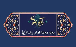 نسیمی از طوس نان متبرک رضوی/ قسمت اول