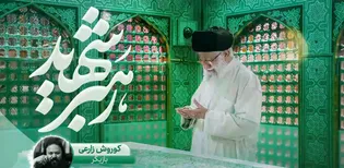 مصاحبه تلفنی با کوروش زارعی درباره رهبر شهید