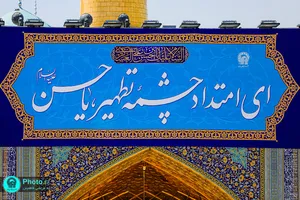  نصب کتیبه&zwnj;های ولادت&zwnj; امام حسن عسکری علیه&zwnj;السلام در حرم مطهر رضوی 