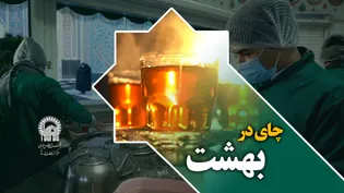 حال و هوای چایخانه حضرت در شب میلاد حضرت فاطمه زهرا(س)