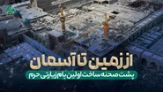 کارگران حضرت مشغول کارند...
