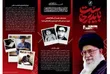 صدور ملحق خاص بعنوان «مخزن الأسرار» يستعرض سيرة حياة قائد الثورة الشهيد (رحمة الله تعالى عليه).